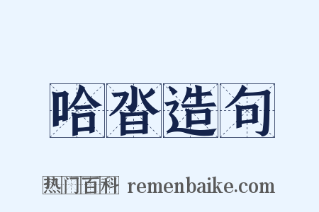 哈沓造句是什么意思的图片